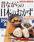 昔ながらの日本のおかず188選―粗食の原点、健康食の源 (マイライフシリーズ特集版)