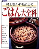 村上昭子・杵島直美のごはん大全科 (マイライフシリーズ特集版―素敵ブックス特別版)