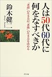 人は50代60代に何をなすべきか―「老前」の生き方が「老後」の生き方を決める