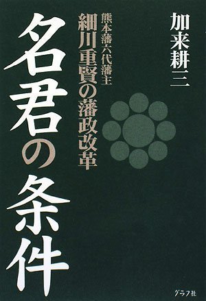 名君の条件: 熊本藩六代藩主細川重賢の藩政改革