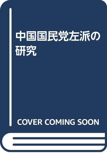 中国国民党左派の研究