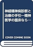 神経精神病診断と治療の手引―精神医学の臨床ならびに精神衛生的ソシアルワークに必