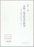 治療・改善処分の研究―社会治療処分を中心として (刑事法叢書 (7))