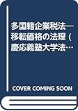 多国籍企業税法―移転価格の法理 (慶応義塾大学法学研究会叢書)