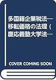 多国籍企業税法―移転価格の法理 (慶応義塾大学法学研究会叢書)