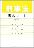 刑事法講義ノート