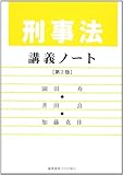 刑事法講義ノート