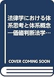 法律学における体系思考と体系概念: 価値判断法学とトピク法学の懸け橋 (慶応義塾大学法学研究会叢書)