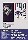 浅利慶太の四季〈著述集1〉演劇の回復のために