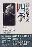 浅利慶太の四季〈著述集3〉伝統と現代のはざまで―文化・芸術展望