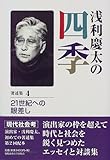 浅利慶太の四季〈著述集4〉21世紀への眼差し―現代社会考