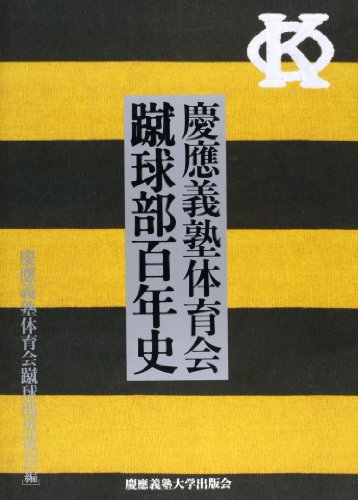 慶應義塾体育会蹴球部百年史