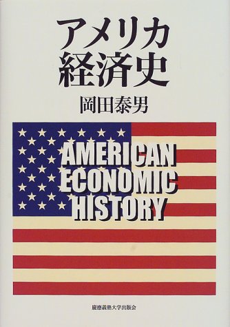 アメリカ経済史