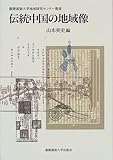 伝統中国の地域像 (慶応義塾大学地域研究センター叢書)