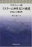 フサイニー師「イスラーム神学50の教理」―タウヒード学入門