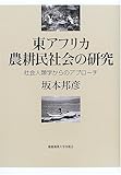 東アフリカ農耕民社会の研究