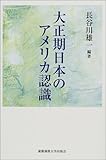 大正期日本のアメリカ認識