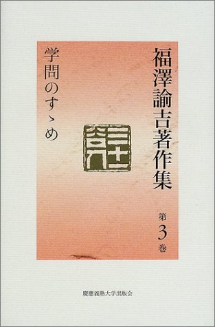 福澤諭吉著作集 第3巻