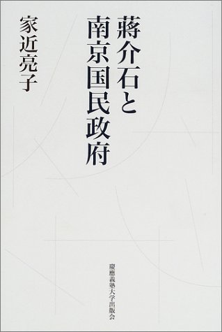 蒋介石と南京国民政府