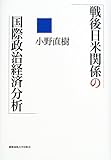 戦後日米関係の国際政治経済分析