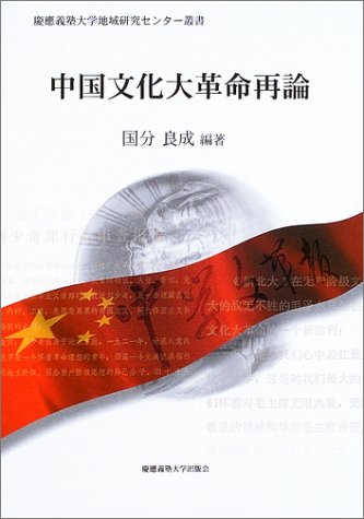 中国文化大革命再論 (慶應義塾大学地域研究センター叢書)
