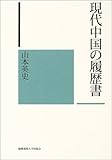 現代中国の履歴書