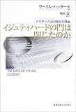 イジュティハードの門は閉じたのか―イスラーム法の歴史と理論