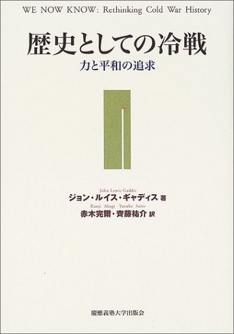 歴史としての冷戦: 力と平和の追求