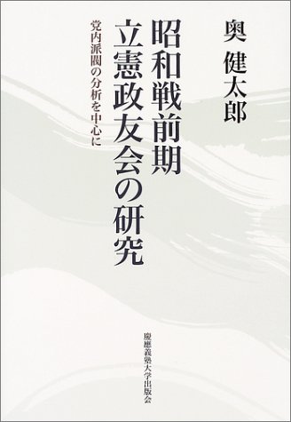 昭和戦前期 立憲政友会の研究