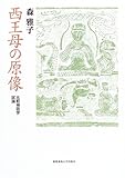 西王母の原像―比較神話学試論