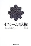 イスラームの人権―法における神と人