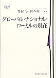 グローバル・ナショナル・ローカルの現在 (慶應義塾大学東アジア研究所叢書)