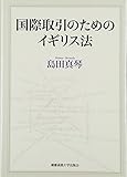 国際取引のためのイギリス法