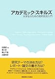 アカデミック・スキルズ―大学生のための知的技法入門