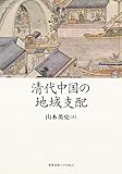 清代中国の地域支配