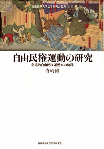自由民権運動の研究―急進的自由民権運動家の軌跡 (慶應義塾大学法学研究会叢書 77)