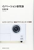 イノベーション創発論―セイコーエプソン・機器デザインセンターの挑戦