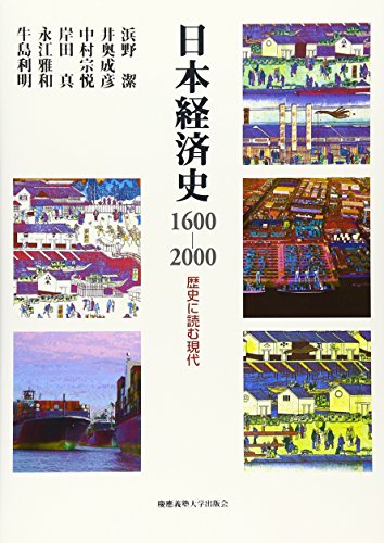 日本経済史1600-2000: 歴史に読む現代