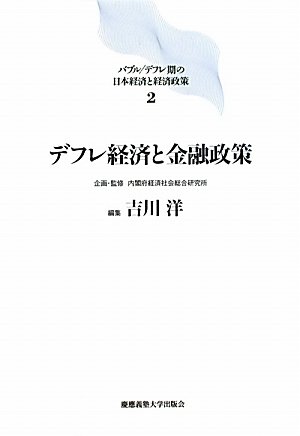 デフレ経済と金融政策 (バブル/デフレ期の日本経済と経済政策 2)