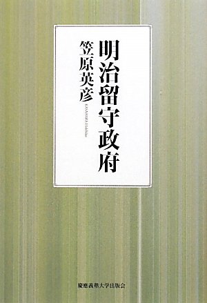 明治留守政府