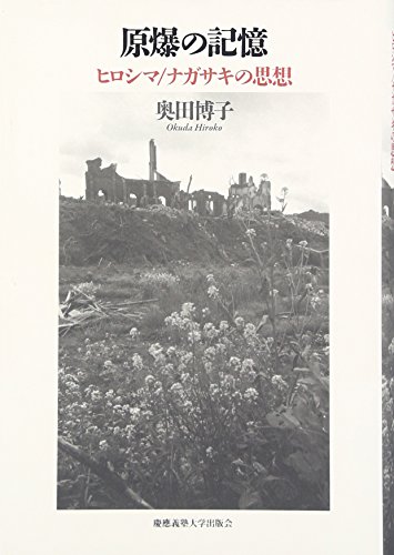 原爆の記憶: ヒロシマ/ナガサキの思想