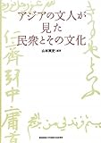 アジアの文人が見た民衆とその文化