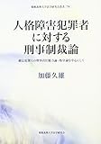 人格障害犯罪者に対する刑事制裁論―確信犯罪人の刑事責任能力論・処分論を中心にして (慶應義塾大学法学研究会叢書)