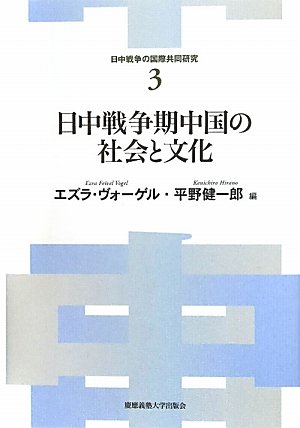 日中戦争期中国の社会と文化 (日中戦争の国際共同研究 3)