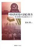 中国共産党の支配と権力