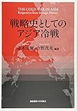 戦略史としてのアジア冷戦