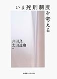 いま死刑制度を考える