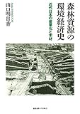 森林資源の環境経済史:近代日本の産業化と木材