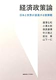 経済政策論:日本と世界が直面する諸課題