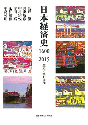 日本経済史1600-2015:歴史に読む現代